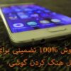 از کجا بفهمیم گوشی هک شده رفع هنگ گوشی