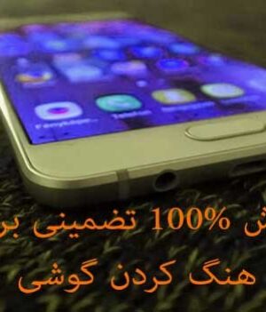 رفع هنگ گوشی