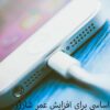 افزایش عمر شارژر