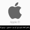 باز کردن قفل اپل ایدی