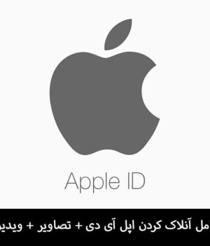 باز کردن قفل اپل ایدی