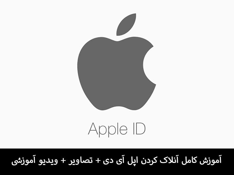 باز کردن قفل اپل ایدی