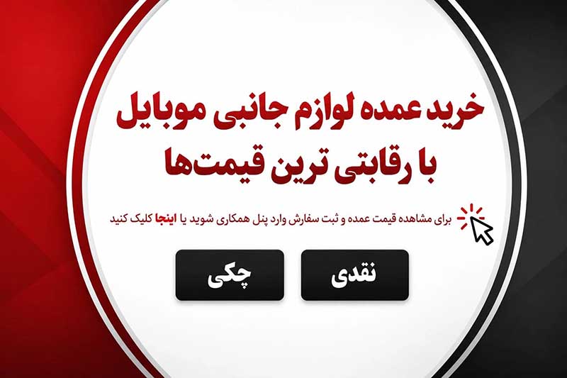 پخش عمده لوازم جانبی موبایل علی پخش
